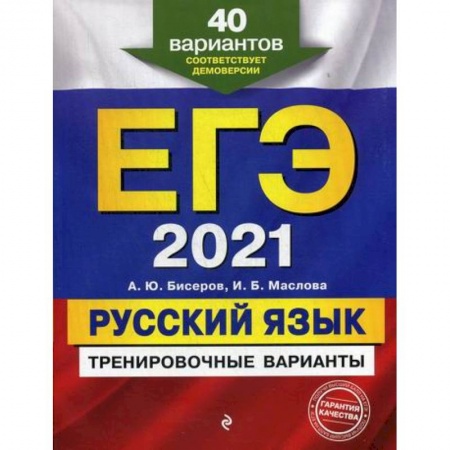 Русский язык. Учебные пособия, книга ЕГЭ 2021. Русский язык: тренировочные варианты купить по скидке