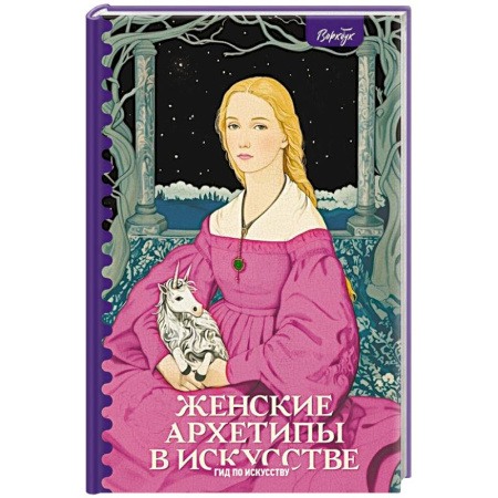 Искусствоведение, книга Женские архетипы в искусстве. Воительница, мать, обольстительница купить по скидке