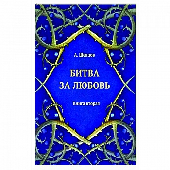 Битва за любовь. Книга вторая