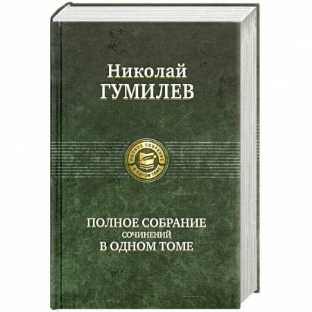 Книги, книга Полное собрание сочинений в одном томе купить по скидке