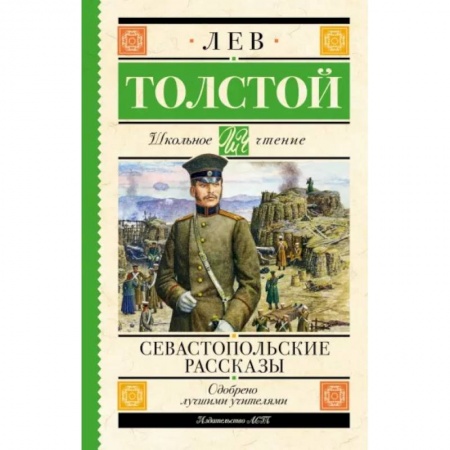 Произведения школьной программы, книга Севастопольские рассказы купить по скидке