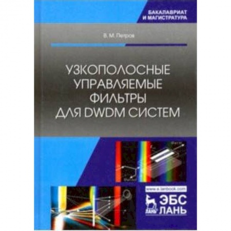Электросвязь, электроакустика, радиосвязь, книга Узкополосные управляемые фильтры для DWDM систем. Учебное пособие купить по скидке