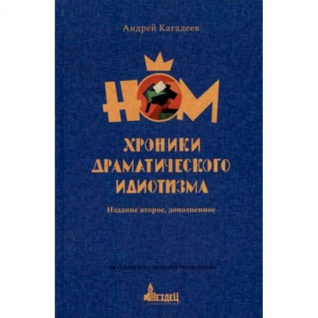 Теория и история музыки, книга НОМ. Хроники драматического идиотизма купить по скидке