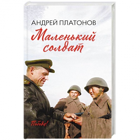 Военный роман, книга Маленький солдат купить по скидке