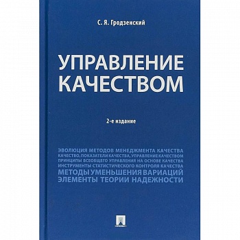 Управление качеством. Учебник