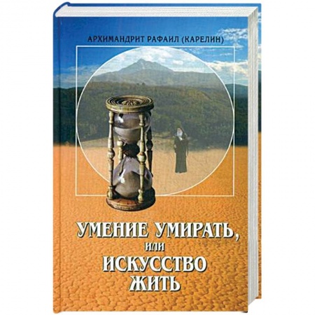 Религиозные течения христианской направленности, книга Умение умирать, или Искусство жить купить по скидке