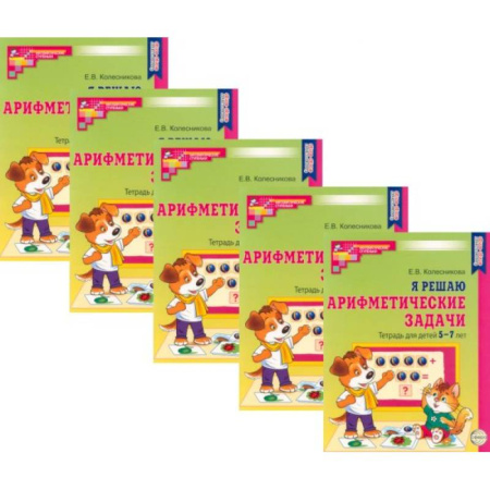 Обучение счету. Математика, книга Я решаю арифметические задачи. Тетрадь для детей 5-7 лет (набор 5 шт.) купить по скидке