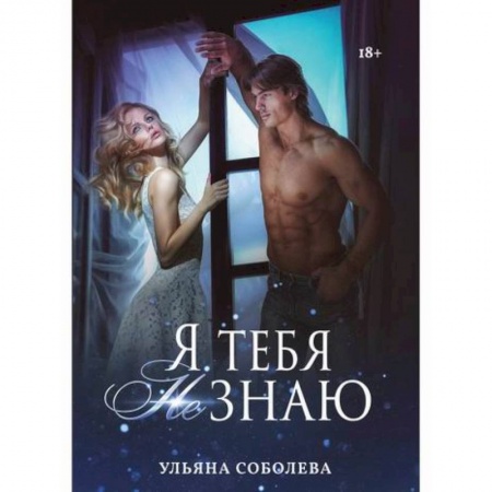 Русская современная проза, книга Я тебя не знаю купить по скидке