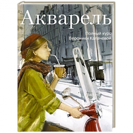 Живопись, книга Акварель. Полный курс Вероники Калачевой купить по скидке