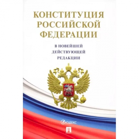 Право. Юриспруденция, книга Конституция Российской Федерации купить по скидке