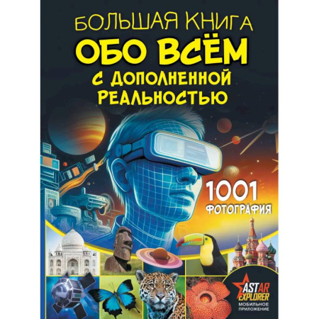 Все обо всем. Универсальные энциклопедии, книга Большая книга обо всём с дополненной реальностью. 1001 фотография купить по скидке