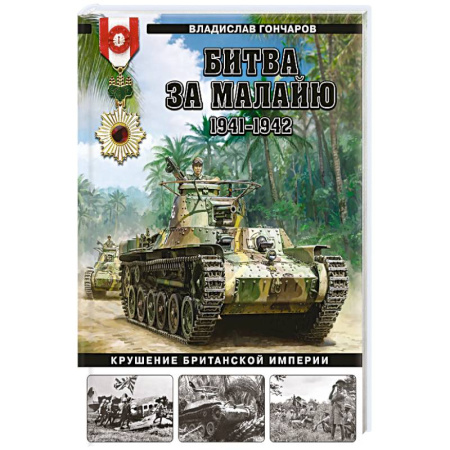 История войн, книга Битва за Малайю 1941–1942: Крушение Британской империи купить по скидке