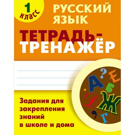Русский язык, книга Русский язык. 1 класс. Тетрадь-тренажёр. Задания для закрепления знаний в школе и дома купить по скидке