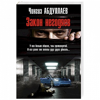 Закон негодяев Закон негодяев