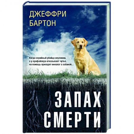 Зарубежный детектив, книга Запах смерти купить по скидке