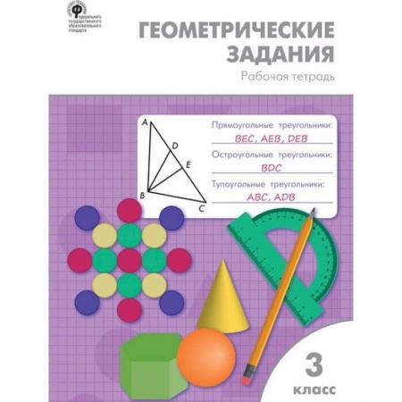 Образовательные системы. 1-4 классы, книга Геометрические задания. 3 класс. Рабочая тетрадь купить по скидке