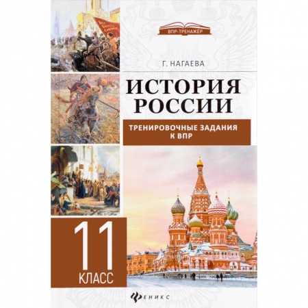 Книги, книга История России. 11 класс. Тренировочные задания к ВПР купить по скидке