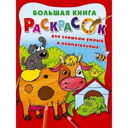 Развивающие раскраски, книга Большая книга раскрасок для слишком умных и внимательных купить по скидке