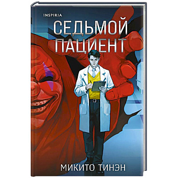 Седьмой пациент