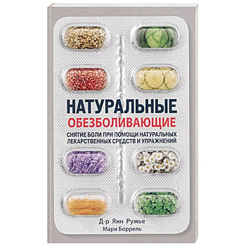 Натуральные обезбаливающие:снятие боли при помощи натуральных средств и упражнений Натуральные обезбаливающие:снятие боли при помощи натуральных средств и упражнений