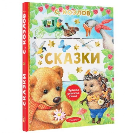 Сказки отечественных писателей, книга Сказки купить по скидке
