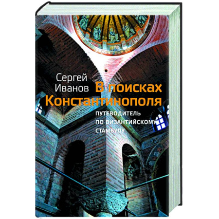 Русская современная проза, книга В поисках Константинополя купить по скидке