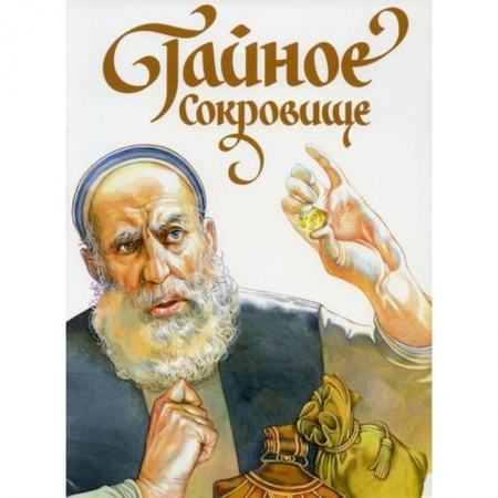 Религиозная литература для детей, книга Тайное сокровище купить по скидке