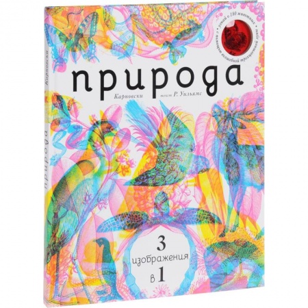 Животный и растительный мир, книга Природа 3 в 1 (с трехцветным визиром) купить по скидке