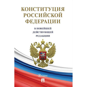 Конституция РФ (с гимном России).Новая редакция