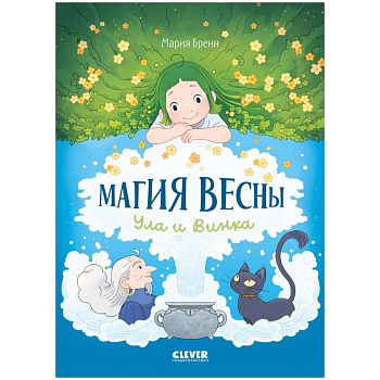 Магия весны. Ула и Винка Магия весны. Ула и Винка