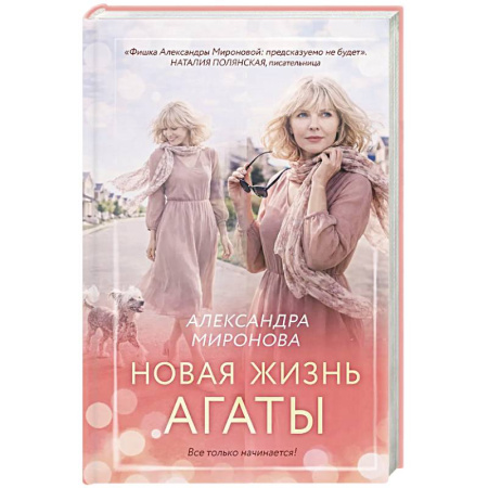 Отечественный любовный роман, книга Новая жизнь Агаты купить по скидке