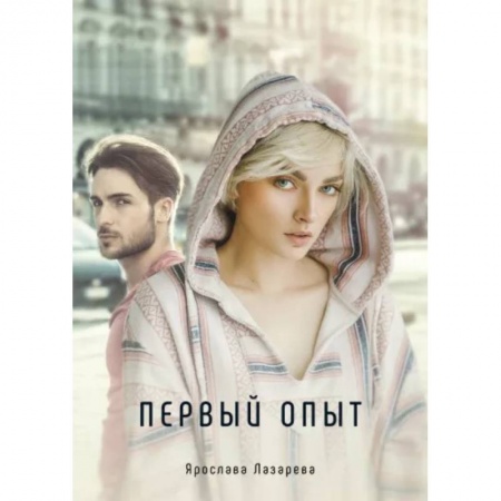 Русское фэнтези, книга Первый опыт купить по скидке