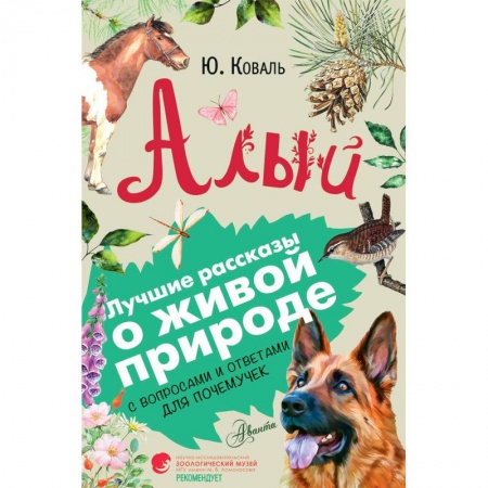 Повести и рассказы о животных, книга Алый купить по скидке