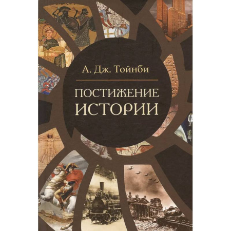 Теория цивилизаций, книга Постижение истории купить по скидке