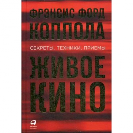 Кино. Киноискусство, книга Живое кино. Секреты, техники, приемы купить по скидке
