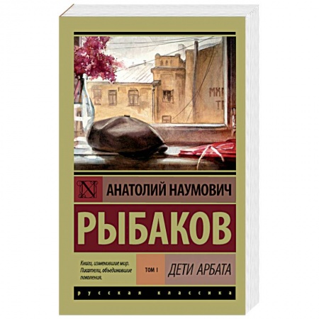 Русская современная проза, книга Дети Арбата. В 3-х книгах. Книга 1. Дети Арбата купить по скидке