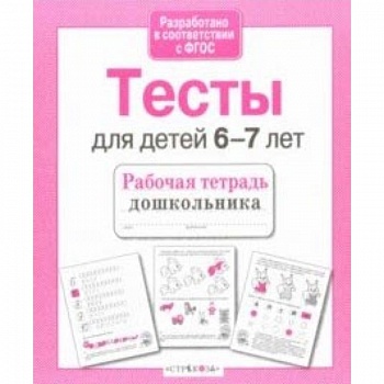 Проверяем знания дошкольника. Тесты для детей 6-7 лет. ФГОС