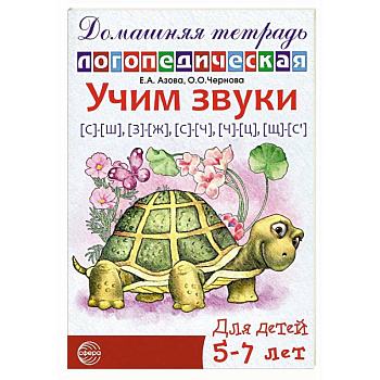 Учим звуки [с]-[ш], [з]-[ж], [с]-[ч], [ч]-[ц], [щ]-[с’]. Домашняя логопедическая тетрадь для детей 5-7 лет