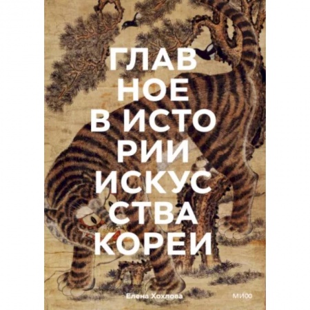 Искусствоведение. История искусств, книга Главное в истории искусства Кореи. Ключевые произведения, темы, имена, техники купить по скидке