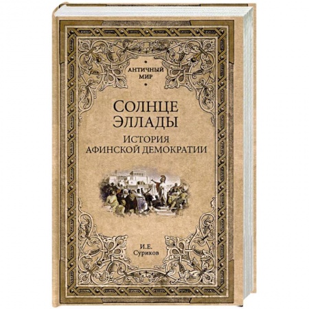 Общие работы по всемирной истории, книга Солнце Эллады. История афинской демократии купить по скидке