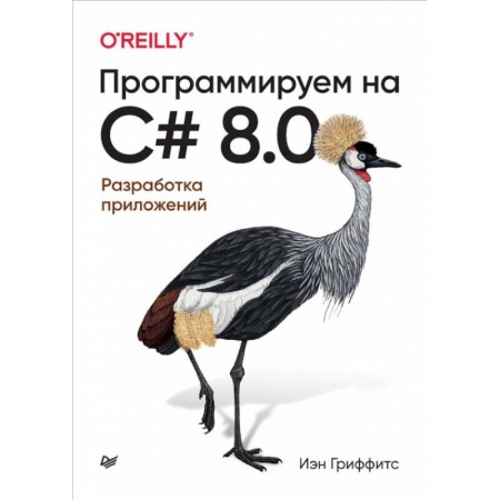 Разработка программного обеспечения, книга Программируем на C# 8.0. Разработка приложений купить по скидке