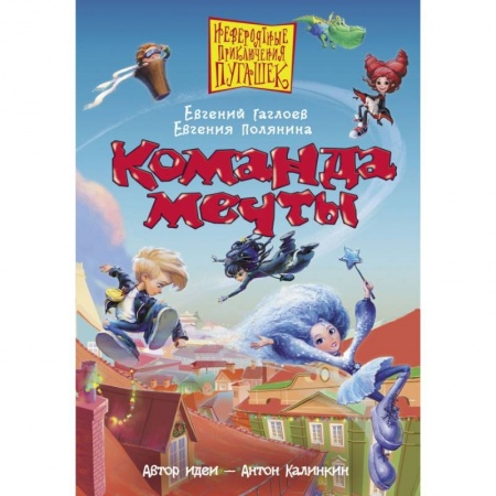 Сказки отечественных писателей, книга Команда мечты купить по скидке