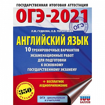 ОГЭ-2021. Английский язык. 10 тренировочных вариантов экзаменационных работ для подготовки ОГЭ
