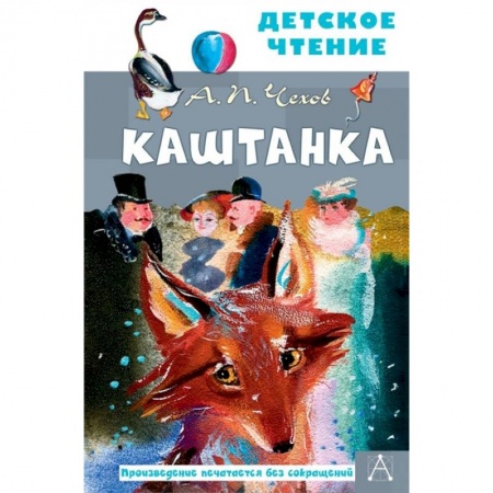Повести и рассказы о животных, книга Каштанка купить по скидке