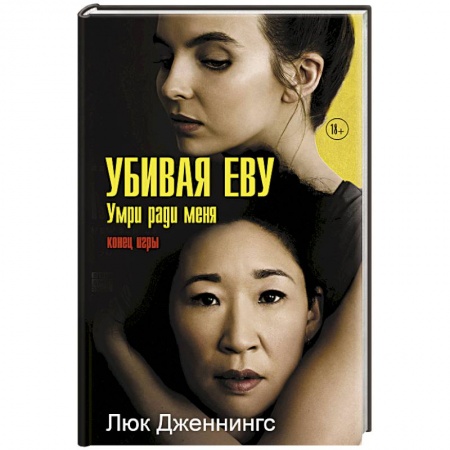 Зарубежный детектив, книга Убивая Еву 3: умри ради меня купить по скидке