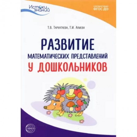 Книги для дошкольников (4-6 лет), книга Развитие математических представлений у дошкольников. Метод. пособие. ФГОС ДО купить по скидке
