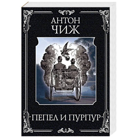 Исторический детектив, книга Пепел и пурпур купить по скидке