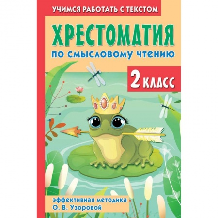 Сборники произведений и хрестоматии для детей, книга Хрестоматия по смысловому чтению. 2 класс купить по скидке
