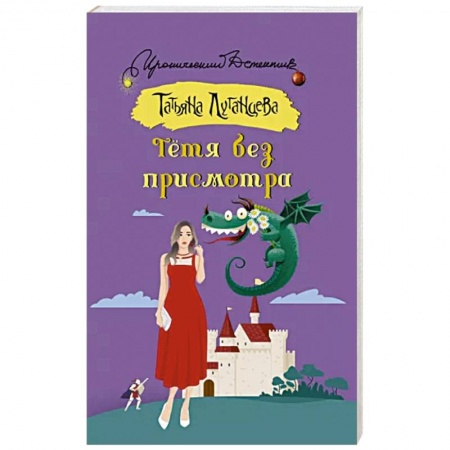 Комедийный, иронический детектив, книга Тетя без присмотра купить по скидке