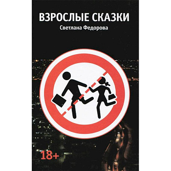 Взрослые сказки Взрослые сказки